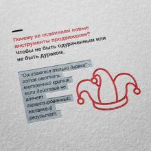 Почему не используют новые инструменты продвижения