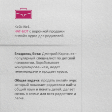 Описание кейса  - курс для родителей по возрастной психологии